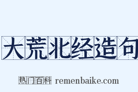 大荒北经造句是什么意思的图片